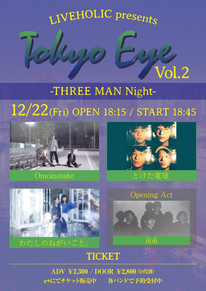 12/22に下北沢LIVEHOLICで開催のライヴ・イベント"Tokyo Eye vol.2 ～3マンNIGHT～"、追加出演者にOmoinotake、iloliが決定。共演はとけた電球、わたしのねがいごと。
