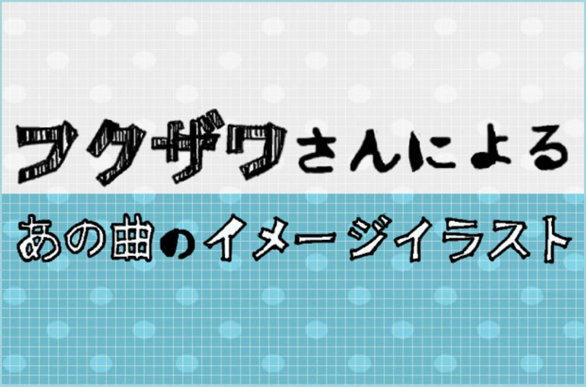 音楽系イラストレーター フクザワ のイラストコラム あの曲のイメージイラスト Vol 19公開 今回はin No Hurry To Shout の1stシングル Close To Me をイメージ