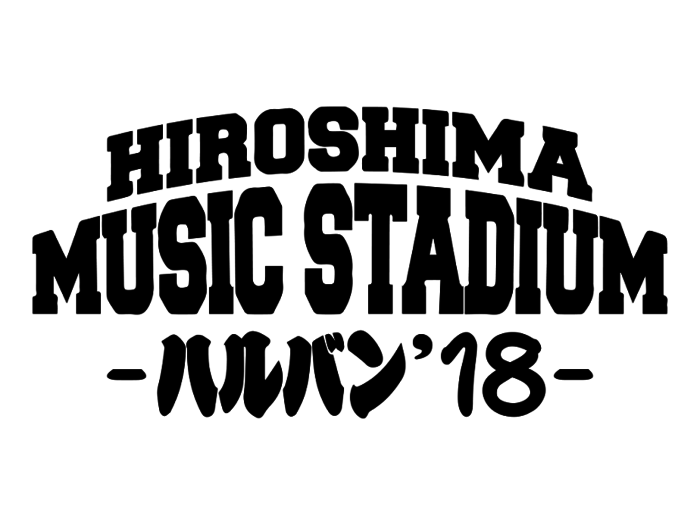 広島のサーキット・フェス"HIROSHIMA MUSIC STADIUM -ハルバン'18-"、第1弾アーティストにHalo at 四畳半、Rhythmic Toy World、WOMCADOLE、ココロオークションら決定