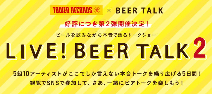 ビール片手に本音で語る生配信"LIVE! BEER TALK2"にSUPER BEAVER×ircle、10-FEET×氣志團ら出演。観覧募集も受付