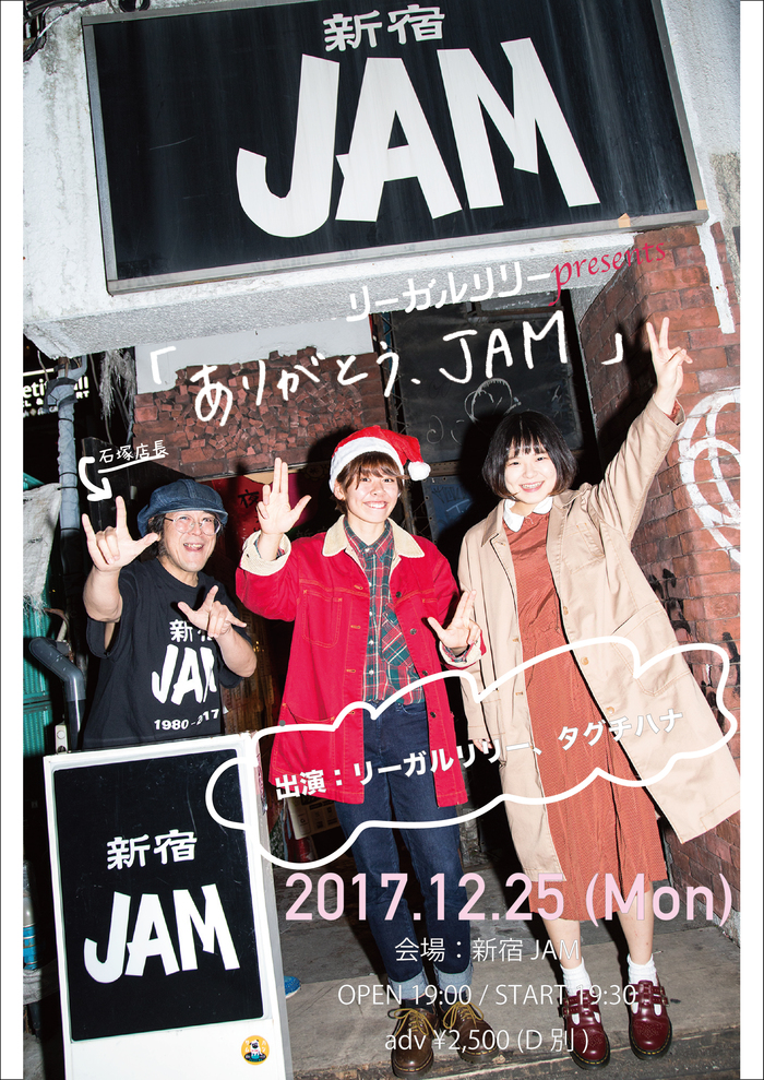 リーガルリリー、12/31に閉店する新宿JAMでの最後の企画をクリスマスに開催決定