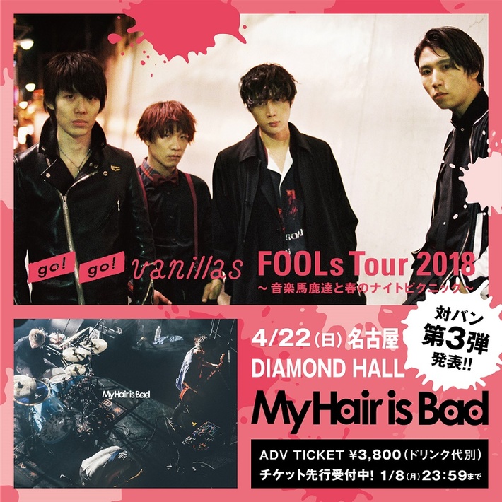go!go!vanillas、来年3月より開催の全国対バン・ツアー"FOOLs Tour 2018～音楽馬鹿達と春のナイトピクニック～"第3弾ゲストにMy Hair is Badが決定