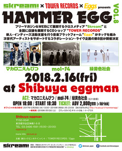 マカロニえんぴつ、mol-74、緑黄色社会出演。2/16渋谷eggmanにて開催のSkream!×タワレコ×Eggs共催イベント"HAMMER EGG vol.8"、チケット一般発売スタート
