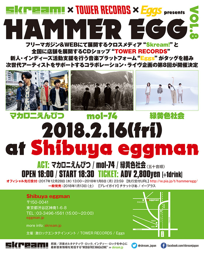 Skream!×タワレコ×Eggsがタッグを組んだライヴ・イベント"HAMMER EGG vol.8"、マカロニえんぴつ、mol-74、緑黄色社会を迎え2/16に渋谷eggmanで開催決定