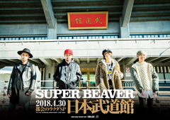 SUPER BEAVER、来年4月に初の日本武道館ワンマン・ライヴ開催決定