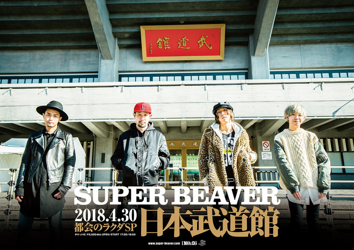 SUPER BEAVER、来年4月に初の日本武道館ワンマン・ライヴ開催決定