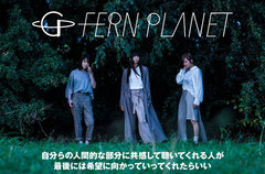 ex-Rick RackのSERINAらによる3ピース・バンド"FERN PLANET"のインタビュー公開。日々を必死に戦いながら掴んだ光をリアルに鳴らす1stミニ・アルバムをリリース