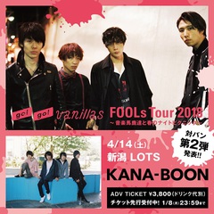 go!go!vanillas、来年3月より開催の全国対バン・ツアー"FOOLs Tour 2018～音楽馬鹿達と春のナイトピクニック～"第2弾ゲストにKANA-BOONが決定