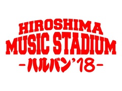 広島のサーキット・フェス"HIROSHIMA MUSIC STADIUM -ハルバン'18-"、最終出演アーティストにa flood of circle、ドラマチックアラスカ、HOWL BE QUIET、FIVE NEW OLDら決定。出演日割り発表も