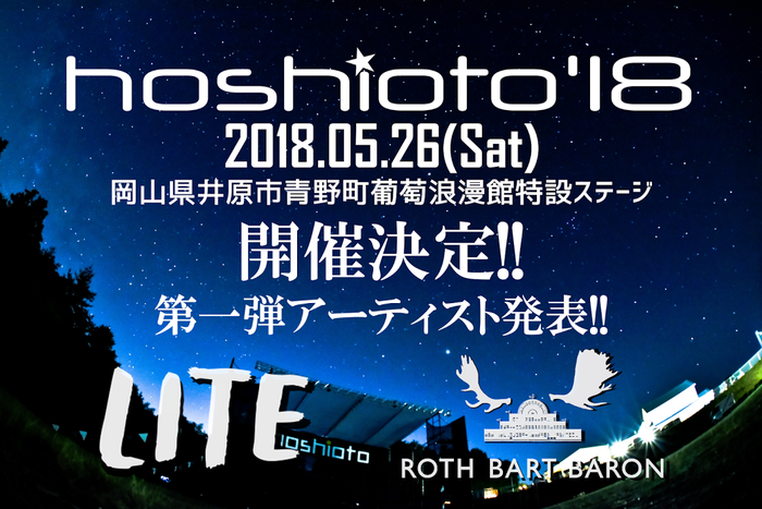 岡山の野外フェス"hoshioto'18"、5/26に開催。第1弾アーティストにLITE、BART BARONが決定