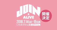 北海道の夏フェス"JOIN ALIVE 2018"、7/14-15に開催決定