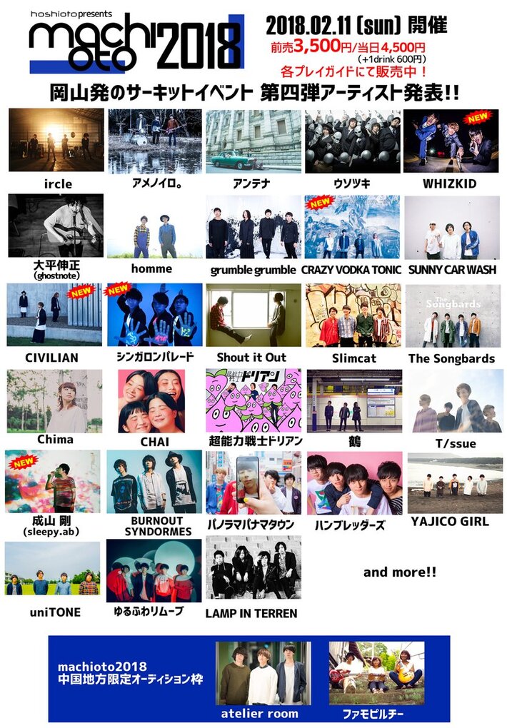 来年2/11開催の岡山のサーキット・イベント"machioto2018"、第4弾出演アーティストにCIVILIAN、成山剛（sleepy.ab）、シンガロンパレード、CVTら決定