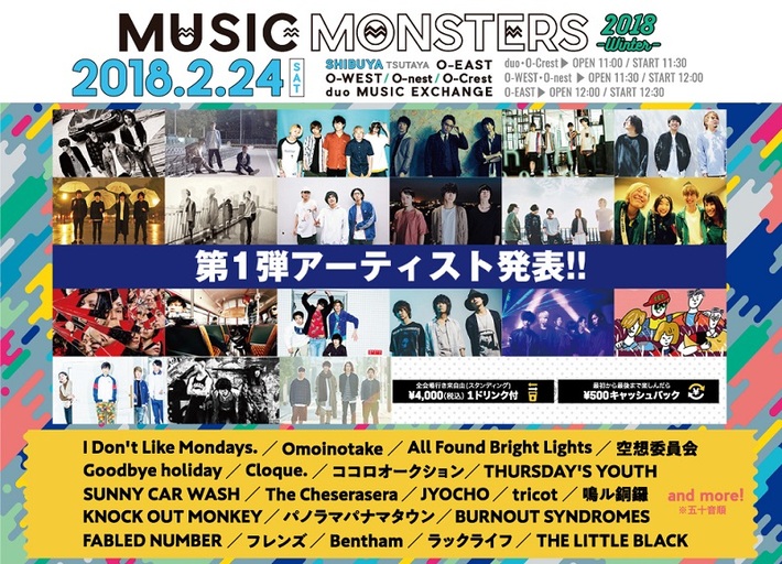 来年2/24開催の都市型音楽フェス"MUSIC MONSTERS -2018 winter-"、第1弾出演アーティストに空想委員会、Bentham、バーンアウト、ラックライフら決定