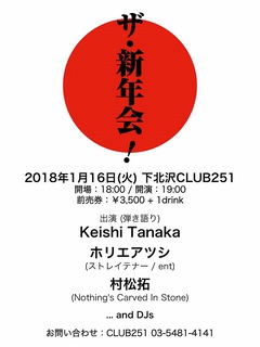 ホリエアツシ（ストレイテナー）、村松拓（NCIS）、Keishi Tanakaら出演。来年1/16に下北沢CLUB251にて新年会イベント開催決定