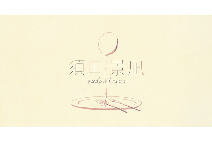 ボカロP"バルーン"こと須田景凪、1/31リリースの1stアルバム『Quote』より新曲「レド」MV公開