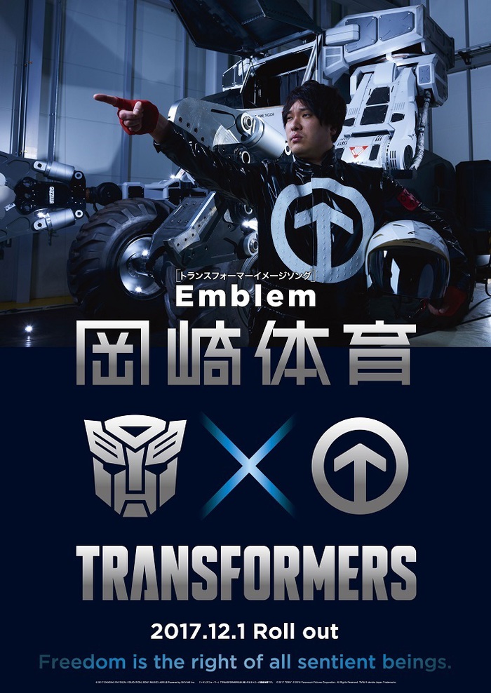 岡崎体育、"タカラトミー"とコラボした"トランスフォーマー"イメージ・ソング「Emblem」のPV公開