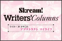 ライター沖さやこのコラム『アブストラクト マイライフ』最新号公開。フジファブリック志村正彦（Vo/Gt）の命日にちなんだ思い出話と、SHE'Sのインタビューこぼれ話を綴る