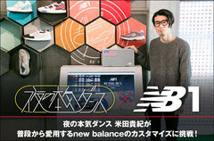 夜の本気ダンス 米田がnew balanceのカスタマイズにトライ。自分だけの1足が作れる話題のサービス"NB1"で最新モデルのカスタマイズに日本で初挑戦したコラボ・インタビュー公開