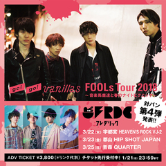 go!go!vanillas、3月より開催の全国対バン・ツアー"FOOLs Tour 2018～音楽馬鹿達と春のナイトピクニック～"第4弾ゲストにフレデリックが決定