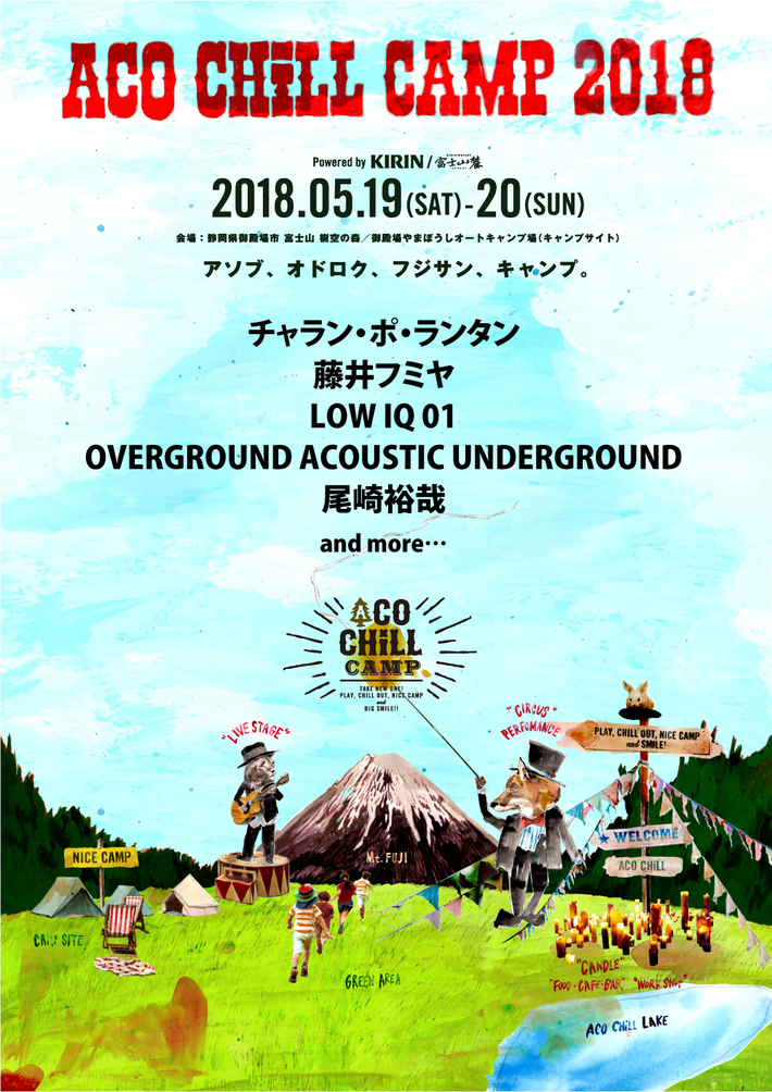 5/19-20開催"ACO CHiLL CAMP 2018"、第1弾出演アーティストにチャラン・ポ・ランタン、藤井フミヤ、LOW IQ 01ら決定