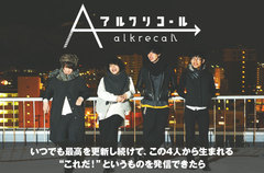 ストレートなギター・ロックを鳴らす札幌発の4ピース、アルクリコールのインタビュー公開。"もう一度スタートラインに"という意志を詰め込んだ初全国流通ミニ・アルバムを明日1/24リリース