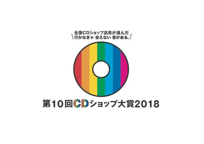 第10回CDショップ大賞2018、2次ノミネート作品としてマイヘア、GLIM SPANKY、BiSH、米津玄師、DAOKO、ネバヤンら13タイトルを発表。本日1/11投票受付スタート