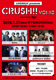 Sams、くだらない1日、ユレニワ、NO BORDER、postman's walker出演。1/31に下北沢LIVEHOLICにてEggs協力のイベント"Crush!! vol.10"開催決定