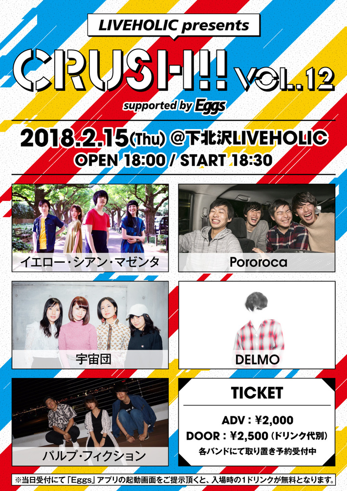 イエロー・シアン・マゼンタ、Pororoca、宇宙団、DELMO、パルプ・フィクション出演。2/15に下北沢LIVEHOLICにてEggs協力のイベント"Crush!! vol.12"開催決定