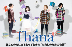 fhánaのインタビュー公開。軽やかなメロディをストリングスで縁取り、煌めき＆躍動感詰め込んだ、TVアニメ"メルヘン・メドヘン"OP主題歌含む13thシングルを1/31リリース