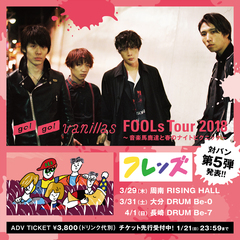 go!go!vanillas、3月より開催の全国対バン・ツアー"FOOLs Tour 2018～音楽馬鹿達と春のナイトピクニック～"第5弾ゲストにフレンズが決定