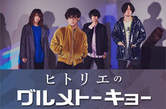 ヒトリエのコラム「グルメトーキョー」第22回公開。ゆーまお（Dr）が、辛党wowaka（Vo/Gt）おすすめの"蒙古タンメン中本"究極の激辛セットに挑戦