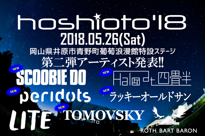 5/26に開催される岡山の野外フェス"hoshioto'18"、第2弾アーティストにSCOOBIE DO、TOMOVSKY、Halo at 四畳半ら5組決定