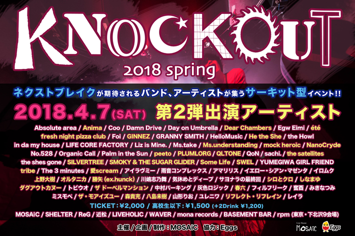 次世代アーティストが集結する下北沢サーキット・イベント"KNOCKOUT FES 2018 spring"、第2弾出演者にDear Chambers、mock heroic、春六、ザ・モアイズユーら31組決定