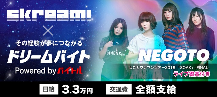 ねごとにインタビューするアルバイト大募集！Skream!×バイトルがタッグを組んだ"ドリームバイト"企画、本日スタート