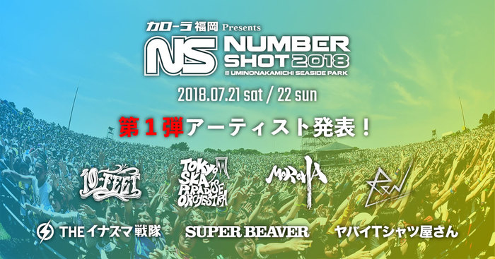 7/21-22に福岡にて開催されるイベント"NUMBER SHOT 2018"、第1弾出演アーティストにスカパラ、ヤバT、SUPER BEAVER、ReNら7組決定