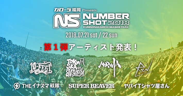 7/21-22に福岡にて開催されるイベント"NUMBER SHOT 2018"、第1弾出演アーティストにスカパラ、ヤバT、SUPER BEAVER、ReNら7組決定