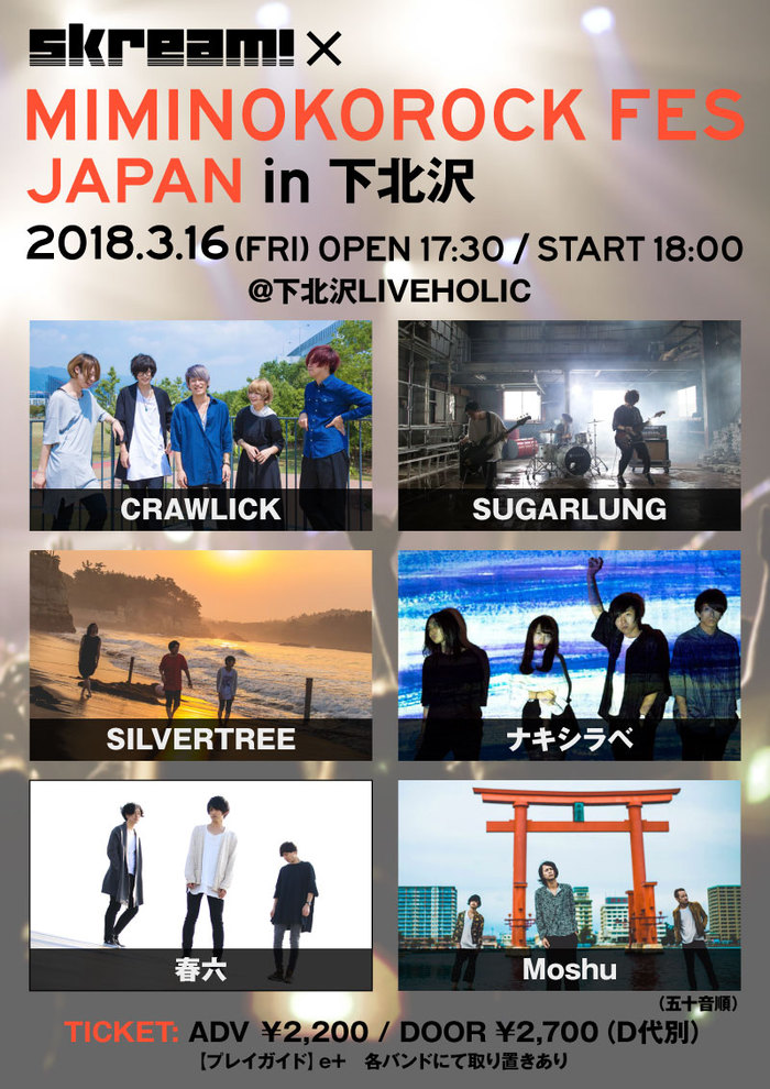 Skream!×MIMINOKOROCK FES JAPAN共催イベント、3/16下北沢LIVEHOLICにて開催決定。CRAWLICK、SUGARLUNG、SILVERTREE、ナキシラベ、春六、Moshu出演