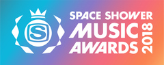 "SPACE SHOWER MUSIC AWARDS 2018"、第1弾出演アーティスト発表。エレカシ、水カン、DAOKO、ゆずがライヴを披露＆ゲスト・アーティストにヤバT登場