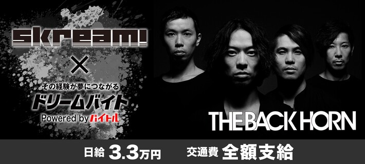 THE BACK HORNにインタビューするアルバイト大募集！Skream!×バイトルがタッグを組んだ"ドリームバイト"企画、本日スタート