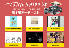 4/30に宇都宮で開催のサーキット・イベント"TOKYO KAIDO'18"、第1弾出演アーティストにFRONTIER BACKYARD、ナードマグネット、THE NOVEMBERSら6組決定