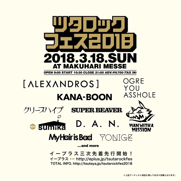 3/18幕張メッセで開催の"ツタロックフェス2018"、第4弾出演アーティストにsumika決定。本日1/12より3次先行受付も開始