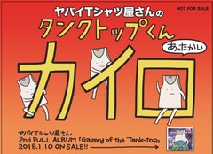 ヤバイTシャツ屋さん、2ndフル・アルバム『Galaxy of the Tank-top』リリース記念"タンクトップくんカイロ"を2日間限定東京･大阪で無料配布