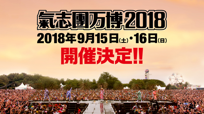 "氣志團万博2018"、9/15-9/16に開催決定