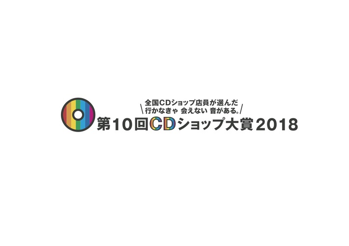 第10回CDショップ大賞2018、入賞作品に米津玄師、Suchmos、My Hair is Bad、BiSHら10タイトル決定