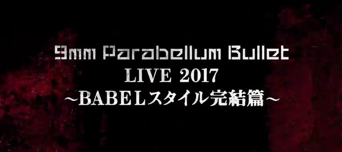 9mm Parabellum Bullet、2/26-27限定で上映予定の映像作品『LIVE 2017 ～BABELスタイル完結篇～』予告編を公開