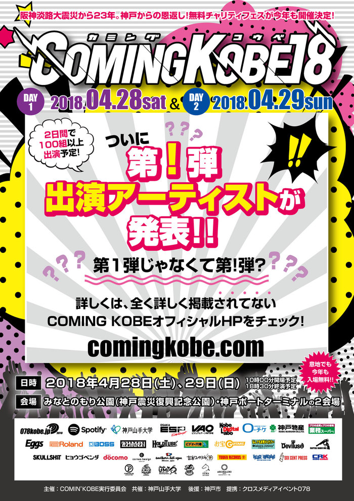 神戸の日本最大級チャリティー・イベント"COMING KOBE18"、第1弾ならぬ"第！弾"出演アーティスト発表
