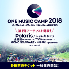8/25開催のキャンプイン音楽フェス"ONE MUSIC CAMP 2018"、第1弾出演アーティスト発表。Polaris、MONO NO AWAREら決定