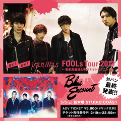 go!go!vanillas、3月より開催の全国対バン・ツアー"FOOLs Tour 2018～音楽馬鹿達と春のナイトピクニック～"対バン最終発表にBLUE ENCOUNTが決定