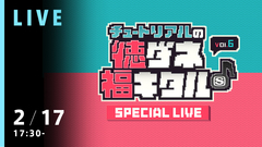 キュウソネコカミら出演"チュートリアルの徳ダネ福キタル♪SPECIAL LIVE vol.6"、au"うたパス／ビデオパス"にてライヴ映像を独占無料生配信決定