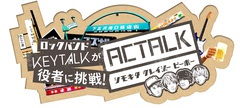 KEYTALK、初の冠番組"ACTALK～シモキタクレイジーピーポー～"放送決定。下北沢を愛する豪華俳優陣とKEYTALKメンバーのドラマ共演が実現